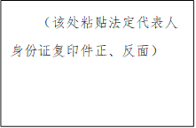 （該處粘貼法定代表人身份證復(fù)印件正、反面）