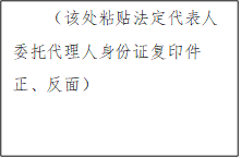 （該處粘貼法定代表人委托代理人身份證復(fù)印件正、反面）